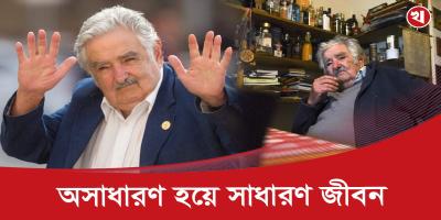 পেপে কেন বিশ্বের সবচেয়ে দরিদ্র প্রেসিডেন্ট ছিলেন?